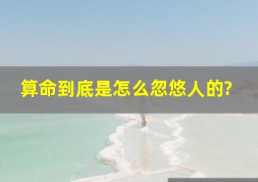 算命到底是怎么忽悠人的?