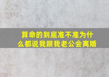 算命的到底准不准为什么都说我跟我老公会离婚