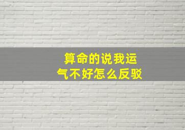 算命的说我运气不好怎么反驳