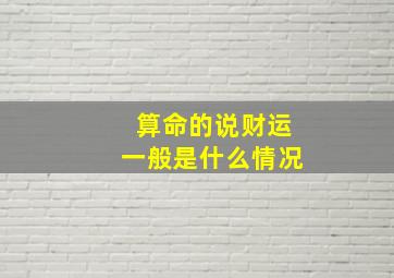 算命的说财运一般是什么情况