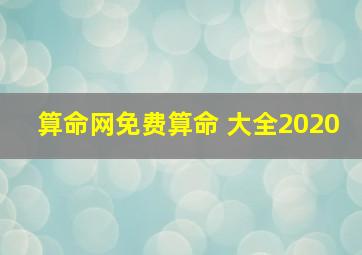 算命网免费算命 大全2020