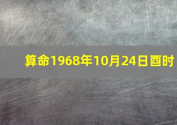 算命1968年10月24日酉时