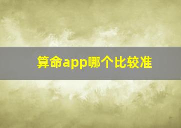 算命app哪个比较准