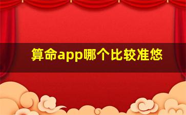 算命app哪个比较准悠