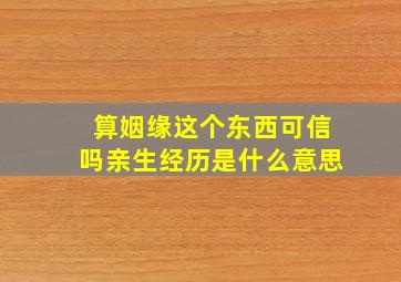 算姻缘这个东西可信吗亲生经历是什么意思