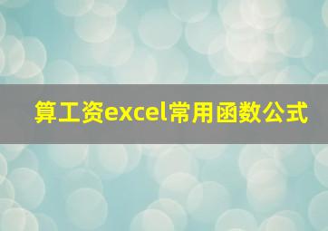 算工资excel常用函数公式