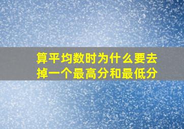 算平均数时为什么要去掉一个最高分和最低分