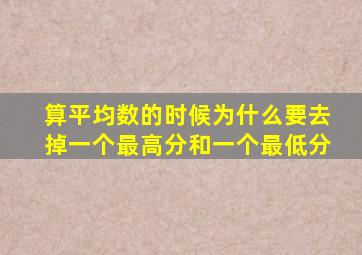 算平均数的时候为什么要去掉一个最高分和一个最低分