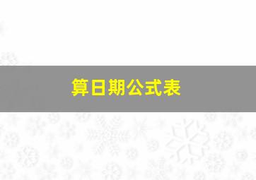 算日期公式表