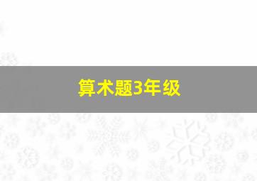 算术题3年级