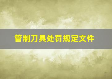 管制刀具处罚规定文件