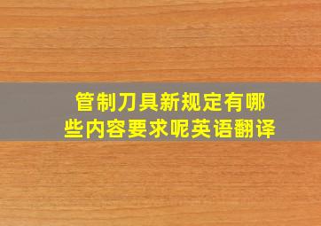 管制刀具新规定有哪些内容要求呢英语翻译