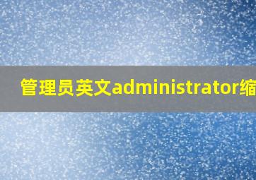 管理员英文administrator缩写