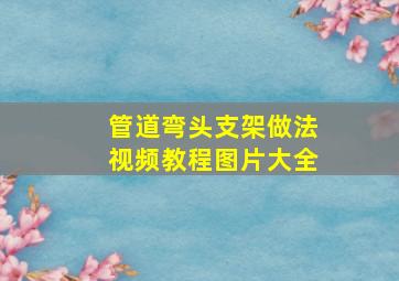 管道弯头支架做法视频教程图片大全