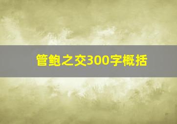 管鲍之交300字概括