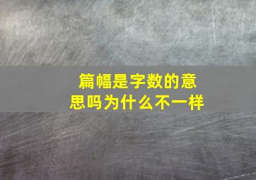 篇幅是字数的意思吗为什么不一样