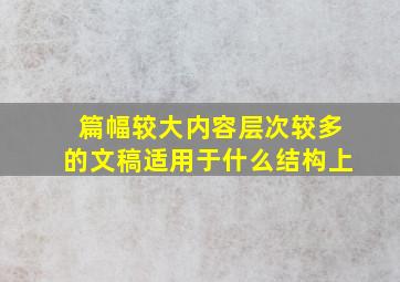 篇幅较大内容层次较多的文稿适用于什么结构上