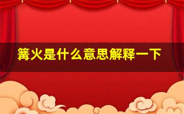 篝火是什么意思解释一下