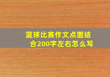 篮球比赛作文点面结合200字左右怎么写