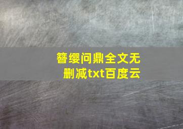 簪缨问鼎全文无删减txt百度云