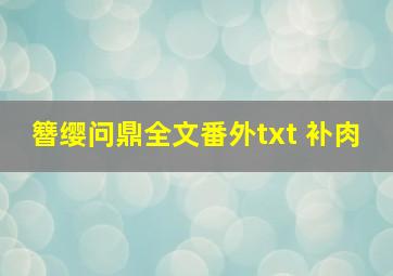 簪缨问鼎全文番外txt 补肉