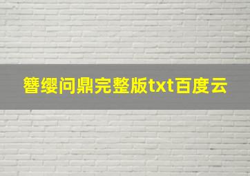 簪缨问鼎完整版txt百度云