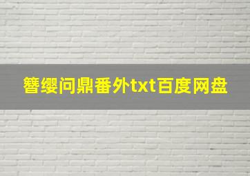 簪缨问鼎番外txt百度网盘