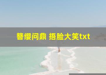 簪缨问鼎 捂脸大笑txt