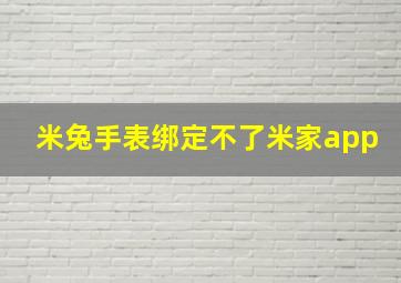 米兔手表绑定不了米家app