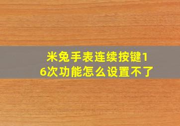 米兔手表连续按键16次功能怎么设置不了