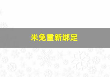 米兔重新绑定