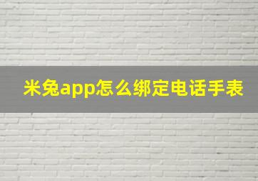 米兔app怎么绑定电话手表