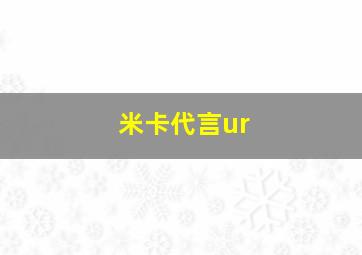 米卡代言ur