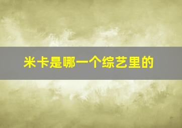 米卡是哪一个综艺里的