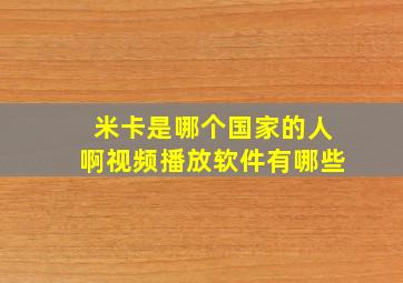 米卡是哪个国家的人啊视频播放软件有哪些