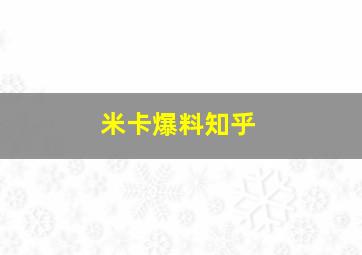 米卡爆料知乎