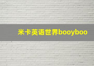 米卡英语世界booyboo