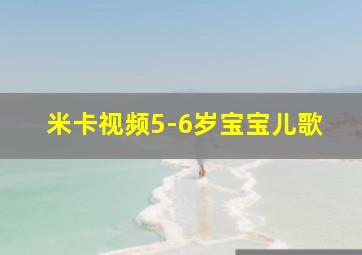 米卡视频5-6岁宝宝儿歌