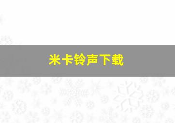 米卡铃声下载