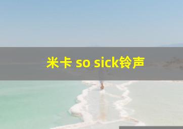 米卡 so sick铃声