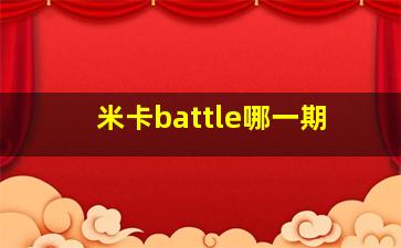 米卡battle哪一期