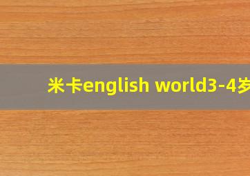 米卡english world3-4岁