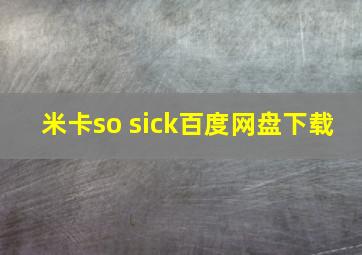 米卡so sick百度网盘下载