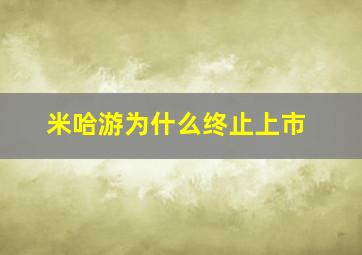 米哈游为什么终止上市