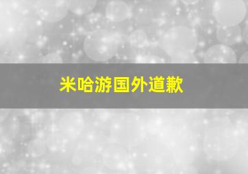 米哈游国外道歉