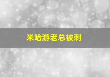 米哈游老总被刺