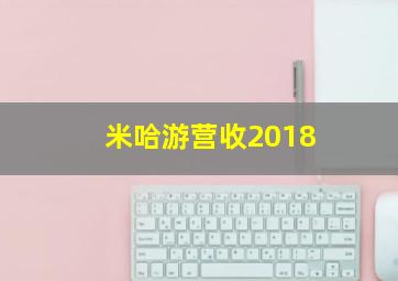 米哈游营收2018