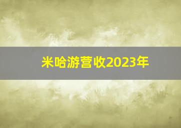 米哈游营收2023年