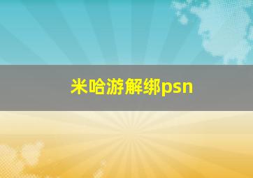 米哈游解绑psn