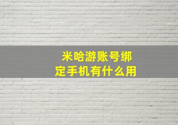 米哈游账号绑定手机有什么用